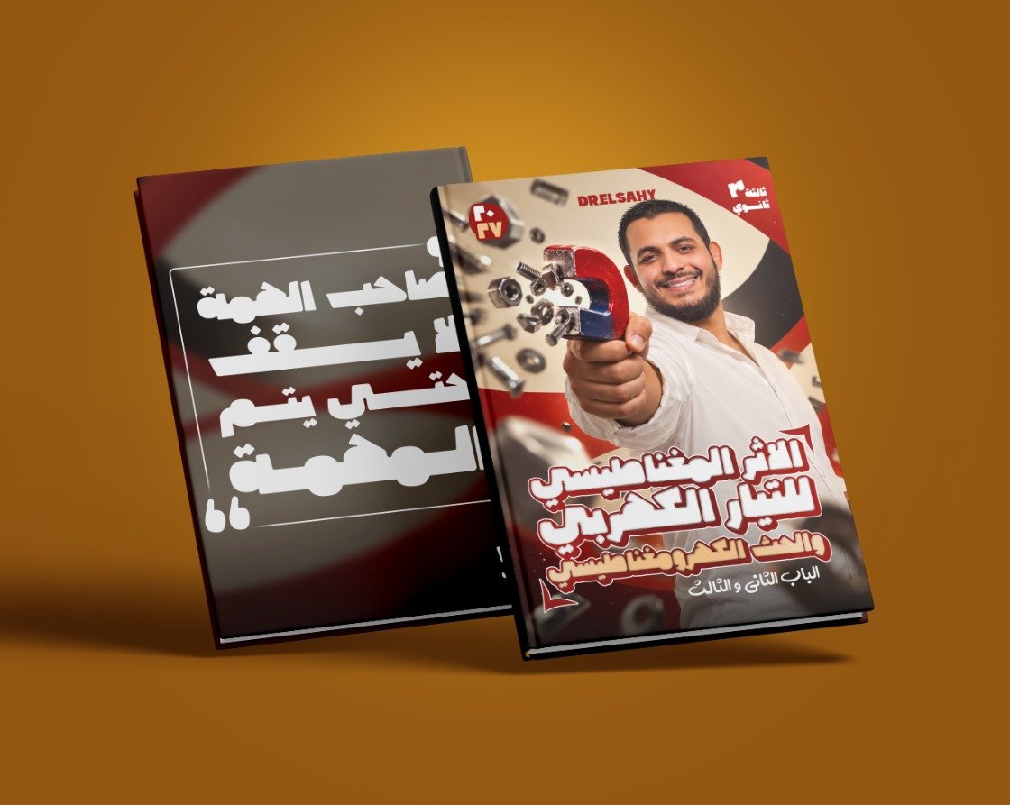 باكدج الفيزياء للفصل الثاني والثالث 2027 | 3 ثانوي عام و أزهــر – شرح وحل ومراجعة شاملة + هدايا